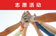 志愿活動